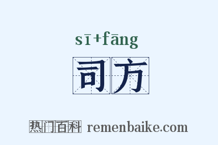 司方是什么意思的图片